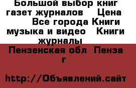 Большой выбор книг,газет,журналов. › Цена ­ 100 - Все города Книги, музыка и видео » Книги, журналы   . Пензенская обл.,Пенза г.